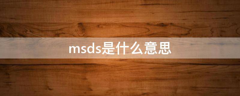 msds是什么意思网络用语 msds是什么意思