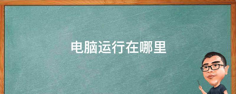 电脑运行在哪里打开 电脑运行在哪里