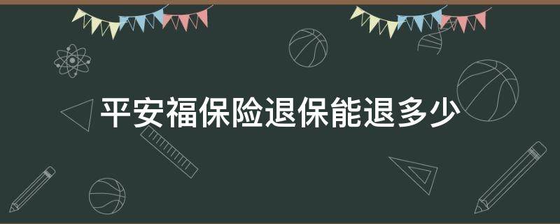 平安福保险退保能退多少 平安福保险能退多少钱