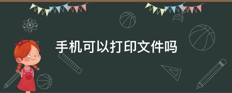 苹果手机可以打印文件吗 手机可以打印文件吗