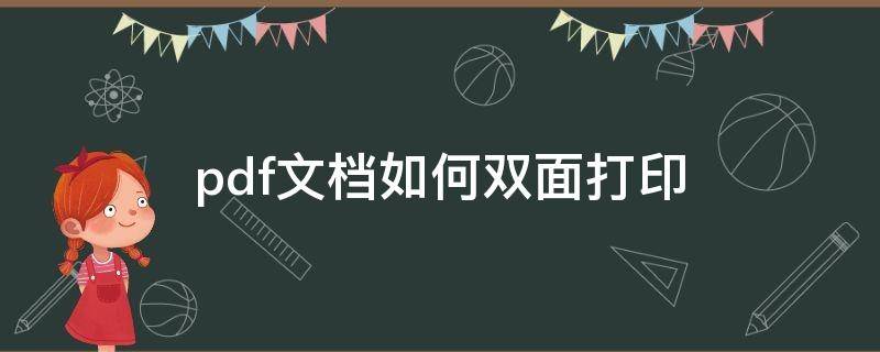 Pdf如何双面打印 pdf文档如何双面打印