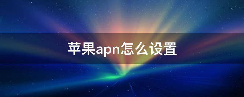 苹果apn怎么设置 苹果apn怎么设置联通