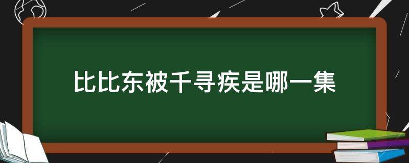 比比东被千寻疾是哪一集（比比东和千寻疾的关系第几集）