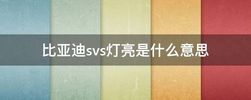 比亚迪svs灯亮是什么意思 比亚迪svs灯亮怎么解决