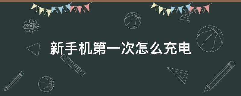 新手机第一次怎么充电 oppo新手机第一次怎么充电