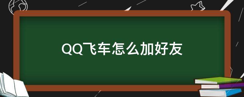 QQ飞车怎么加好友 qq飞车怎么加好友微信