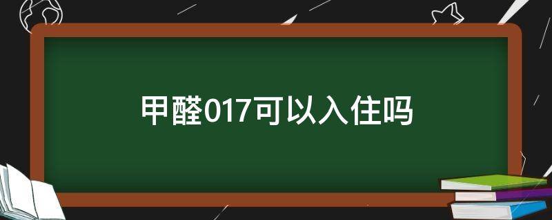 甲醛0.27可以入住吗 甲醛0.17可以入住吗