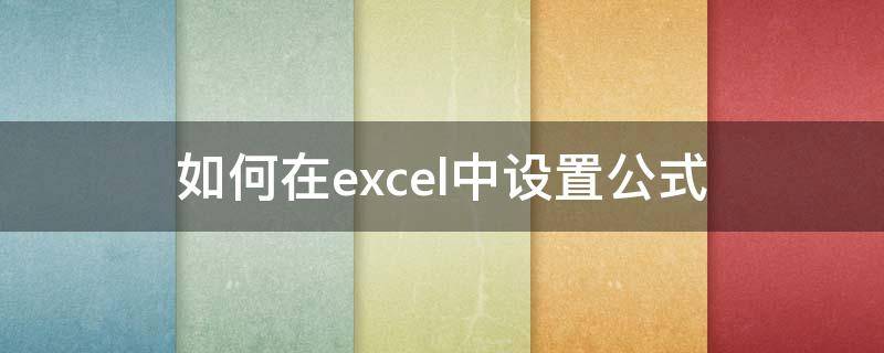 如何在excel中设置公式 如何在excel中设置公式自动计算年龄