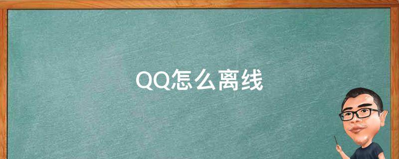 qq怎么离线状态设置 QQ怎么离线