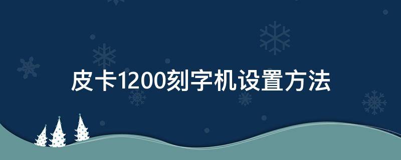 皮卡1200刻字机usb设置 皮卡1200刻字机设置方法