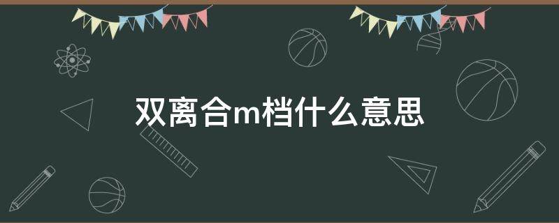 双离合m档什么意思 双离合变速箱M档干嘛用的