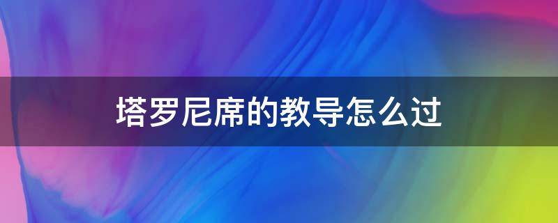 塔罗尼席的教导怎么过 塔罗尼席的教导怎么通关