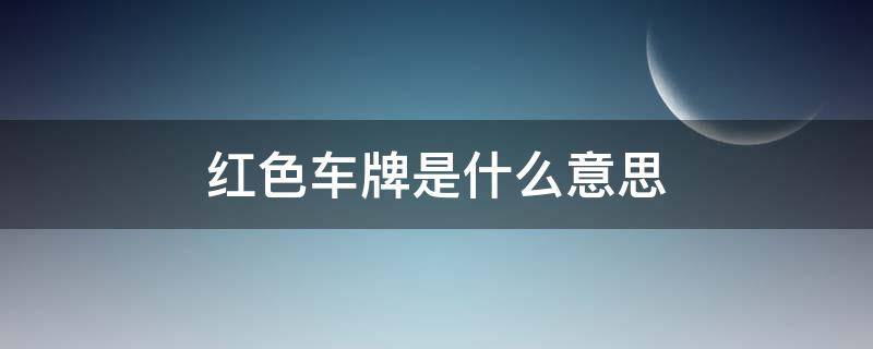 朝鲜红色车牌是什么意思 红色车牌是什么意思