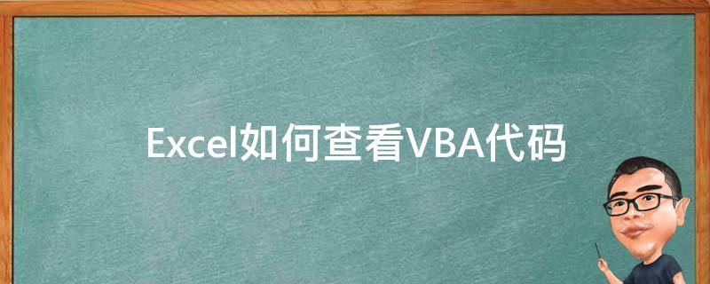 Excel如何查看VBA代码 vba代码查询