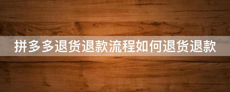 拼多多退货退款怎么退?拼多多退款流程介绍 拼多多退货退款流程如何退货退款