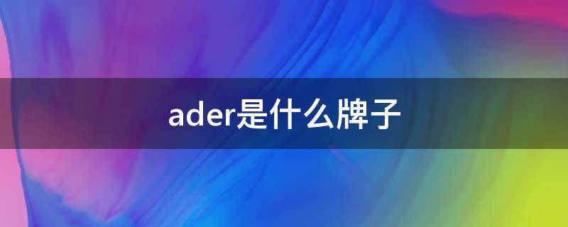 ader是什么牌子 leader是什么牌子