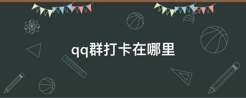 苹果手机qq群打卡在哪里 qq群打卡在哪里