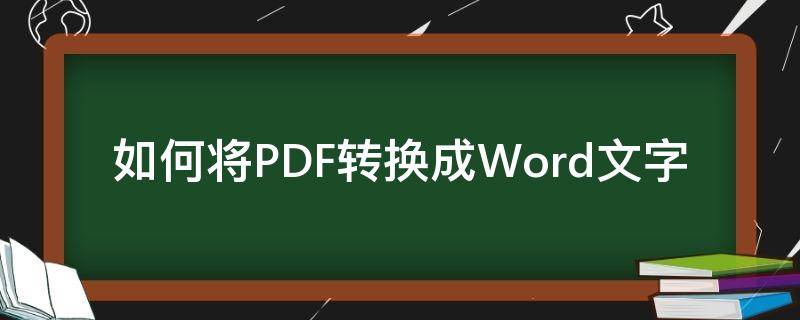 怎么把PDF转换成word文字格式 如何将PDF转换成Word文字