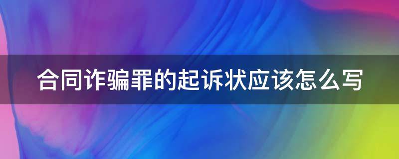 合同诈骗罪的起诉状应该怎么写 合同诈骗罪的起诉状应该怎么写范文