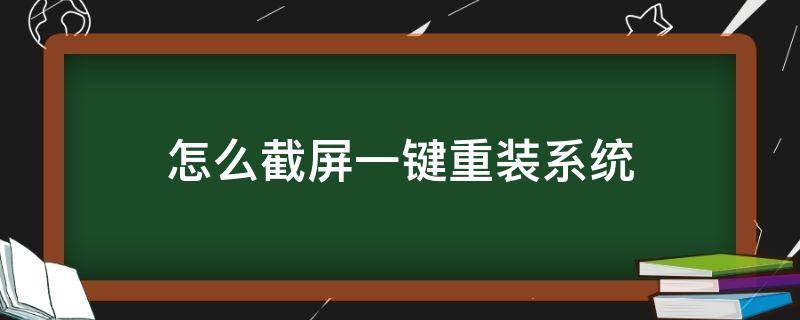 电脑怎么一键系统重装 怎么截屏一键重装系统