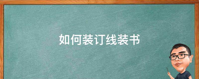 如何装订线装书 怎样用线装订书