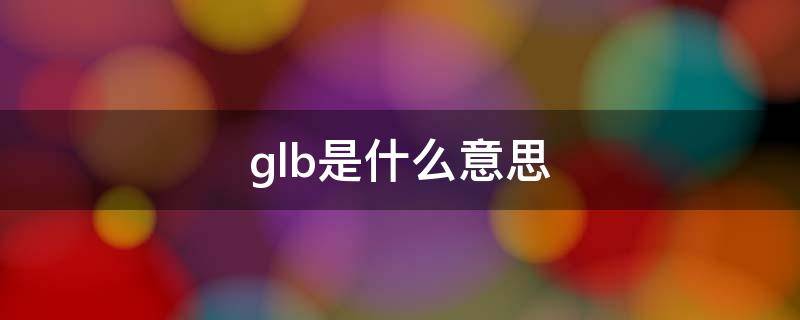 glb是什么意思 alb/glb是什么意思