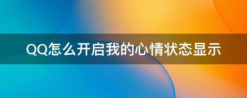 QQ怎么开启我的心情状态显示（QQ怎么显示心情）