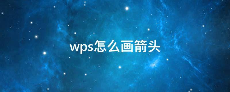 wps怎么画箭头指引线 wps怎么画箭头