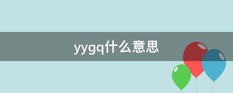 yygq什么意思网络流行语 yygq什么意思