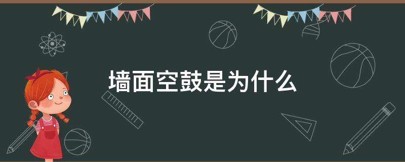 墙面空鼓是什么原因 墙面空鼓是为什么