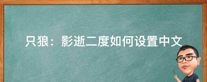 只狼：影逝二度如何设置中文 只狼 影逝二度有简体中文吗