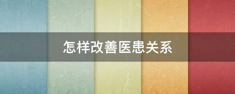 怎样改善医患关系 怎么改善医患关系