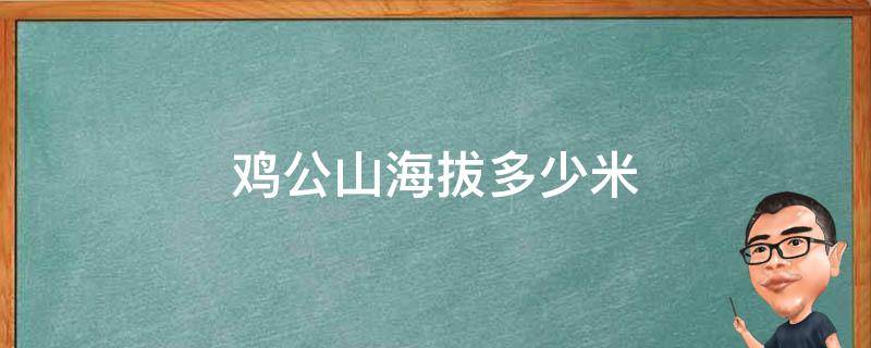 鸡公山海拔多少米（河南信阳鸡公山海拔多少米）