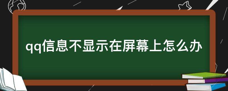 qq信息不显示在屏幕上怎么办小米 qq信息不显示在屏幕上怎么办