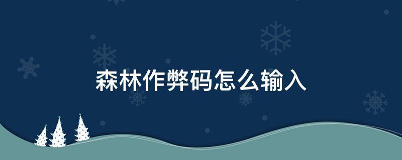 迷失森林作弊码怎么输入 森林作弊码怎么输入