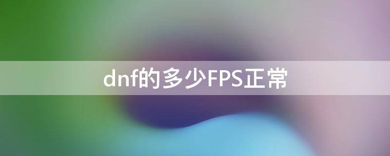 dnf的多少FPS正常 dnf fps多少正常