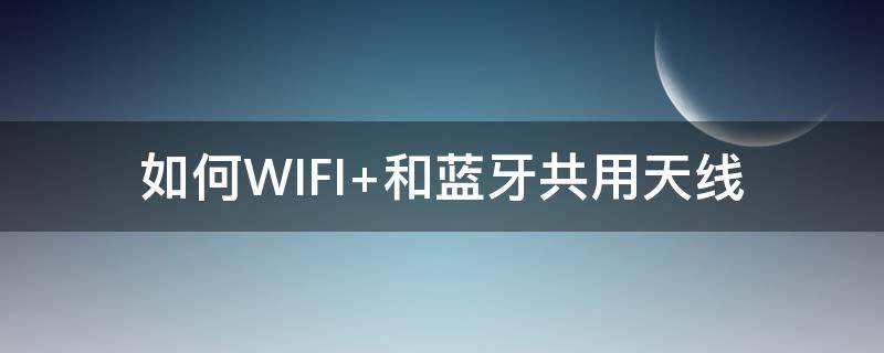 如何WIFI 如何wifi共享