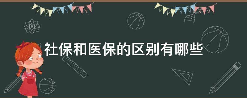 社保和医保的区别有哪些? 社保和医保的区别有哪些