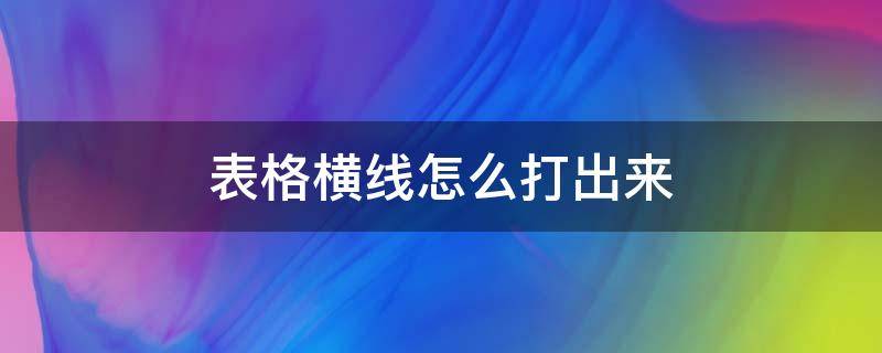 表格横线怎么打出来 表格横线怎么打出来视频