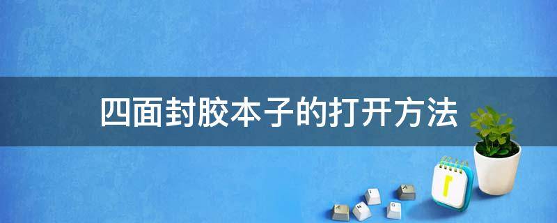 四面封胶本子的打开方法 怎样用贴纸装饰本子封面