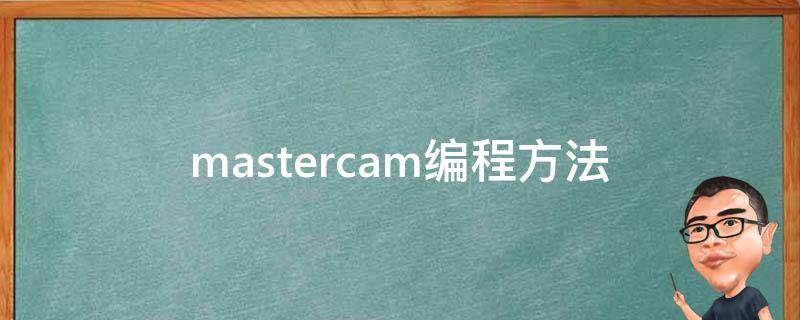 mastercam编程方法 mastercam编程入门