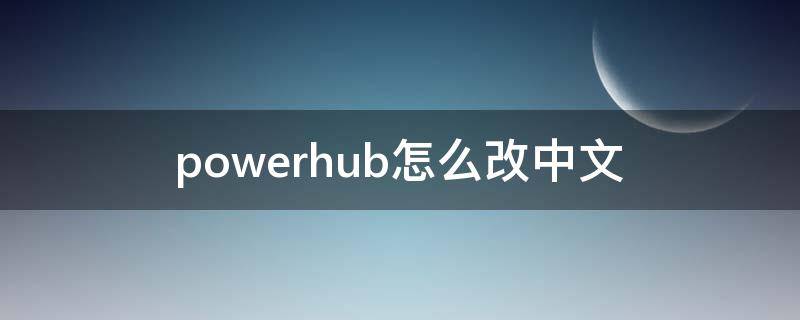 powerhub怎么改中文