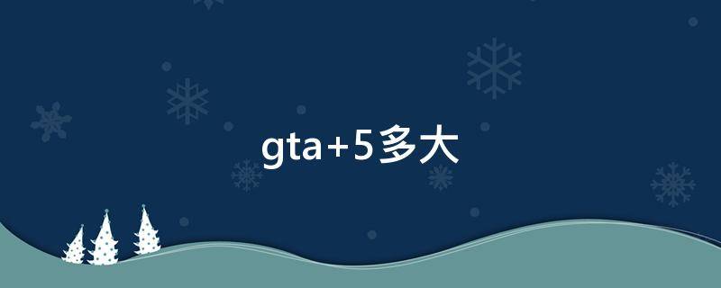 gta（gta5秘籍）