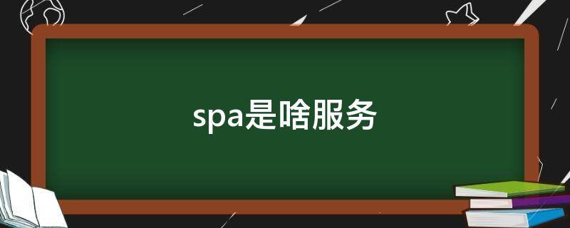 spa是啥服务 spa是做什么服务