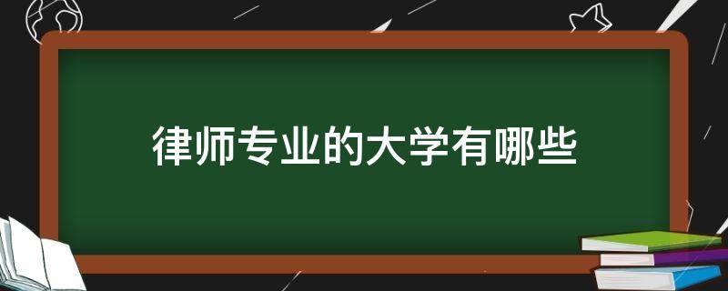 律师专业的大学有哪些本科 律师专业的大学有哪些