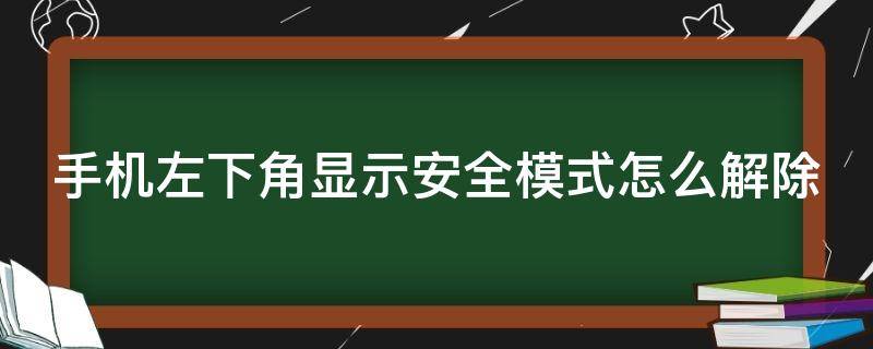 手机左下角显示安全模式怎么解除 荣耀手机左下角显示安全模式怎么解除