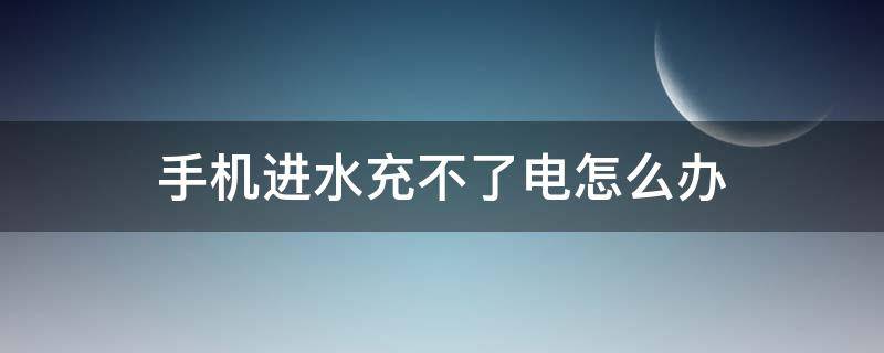 手机进水充不了电怎么办 苹果手机进水充不了电怎么办