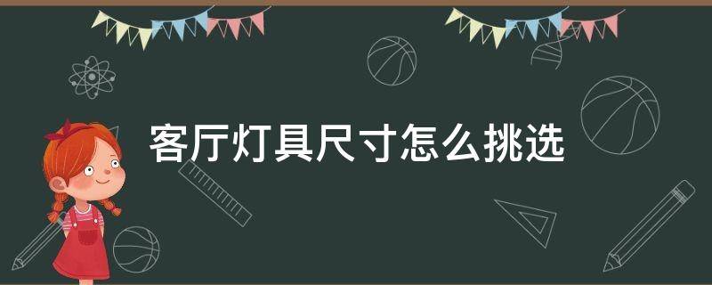 客厅灯具尺寸多大合适 客厅灯具尺寸怎么挑选