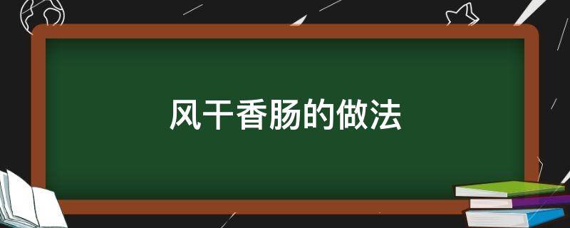 风干香肠的做法家常做法 风干香肠的做法