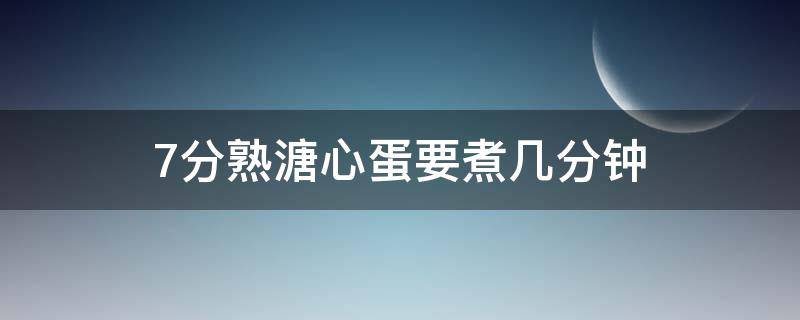 7分熟溏心蛋要煮几分钟 7分熟溏心蛋冷水下锅要煮几分钟